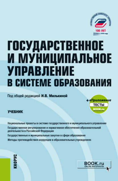 Государственное и муниципальное управление в системе образования еПриложение. (Магистратура). Учебник - Юлия Аркадьевна Лебедева