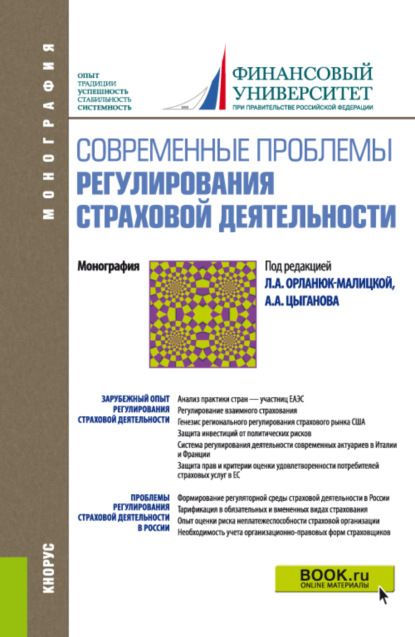 Современные проблемы регулирования страховой деятельности. (Бакалавриат). Монография. - Александр Андреевич Цыганов