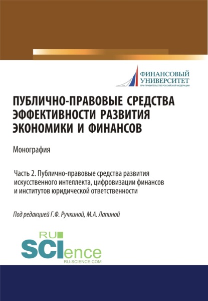 Публично-правовые средства эффективности развития экономики и финансов (ч. II. Публично-правовые средства развития искусственного интеллекта, цифровизации финансов и институтов юридического ответственности). (Аспирантура, Бакалавриат, Магистратура, С - Марина Афанасьевна Лапина