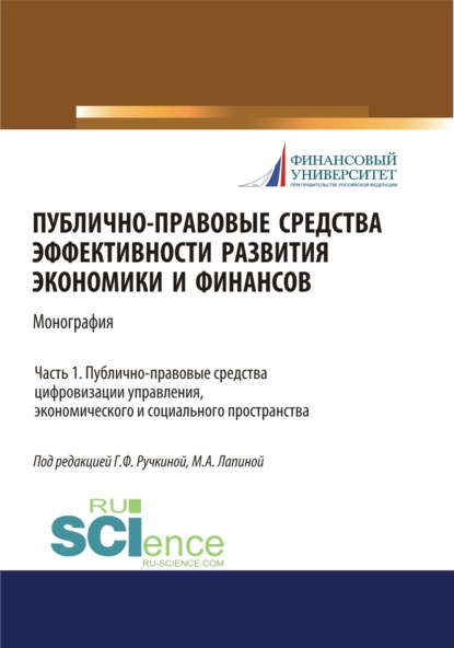 Публично-правовые средства эффективности развития экономики и финансов (ч. I. Публично-правовые средства цифровизации управления, экономического и социального простраства. (Аспирантура, Бакалавриат, Магистратура, Специалитет). Монография. - Марина Афанасьевна Лапина