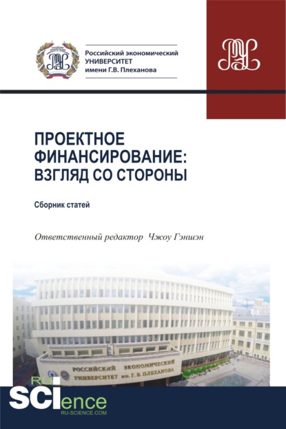 Проектное финансирование. Взгляд со стороны. (Магистратура). Сборник статей - Татьяна Григорьевна Бондаренко