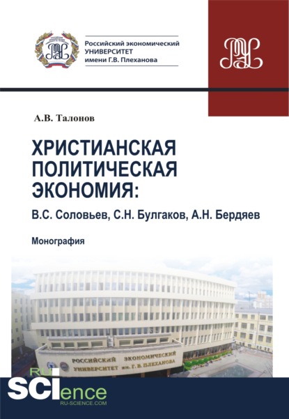 Христианская политическая экономия. (Бакалавриат). Монография - Александр Владимирович Талонов