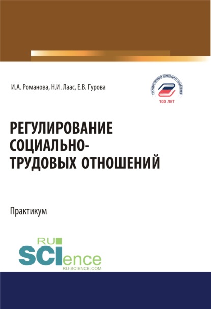 Регулирование социально-трудовых отношений. Бакалавриат. Магистратура. Учебное пособие - Наталья Ивановна Лаас