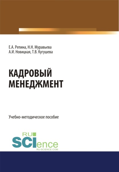 Кадровый менеджмент. (Бакалавриат, Магистратура). Учебно-методическое пособие. - Татьяна Вячеславовна Кугушева