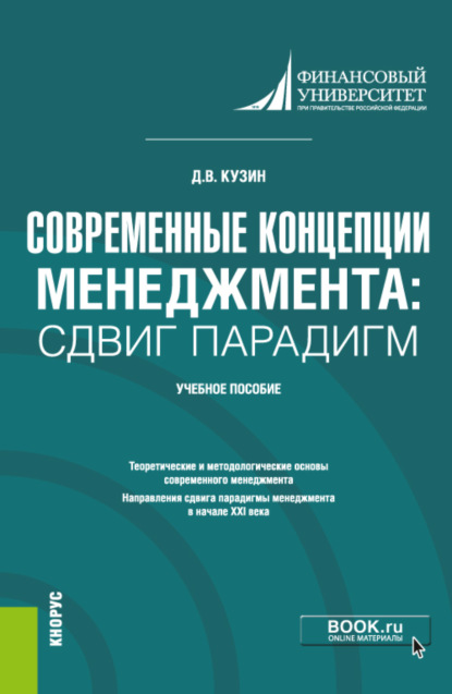 Современные концепции менеджмента: сдвиг парадигм. (Магистратура). Учебное пособие - Дмитрий Владимирович Кузин