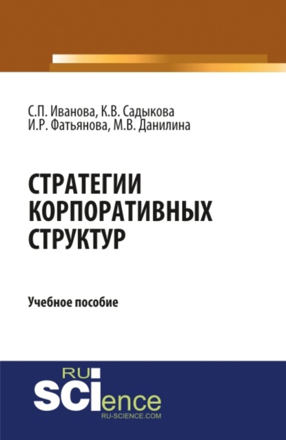 Стратегии корпоративных структур. (Бакалавриат). Учебное пособие - Марина Викторовна Данилина