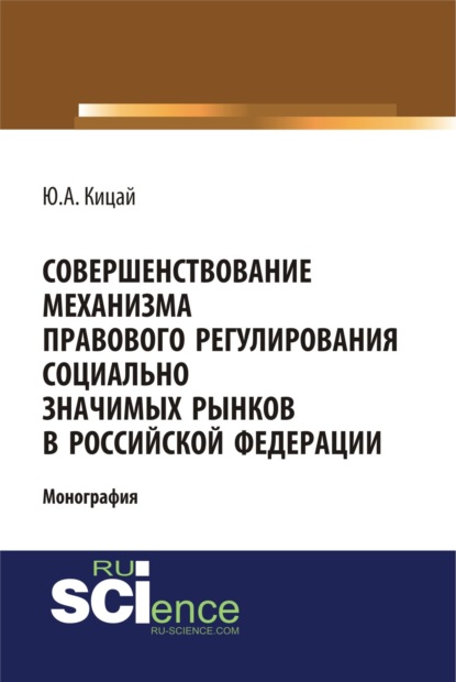 Совершенствование механизма правового регулирования социально значимых рынков в РФ. (Бакалавриат). (Магистратура). (Монография) - Юлиана Анатольевна Кицай