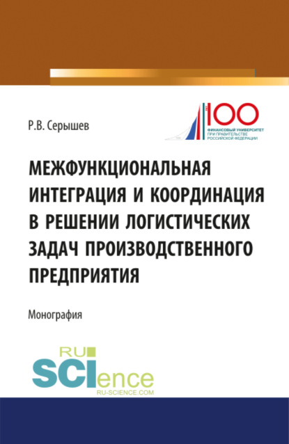 Межфункциональная интеграция и координация в решении логистических задач производственного предприятия. (Бакалавриат). (Монография) - Роман Викторович Серышев