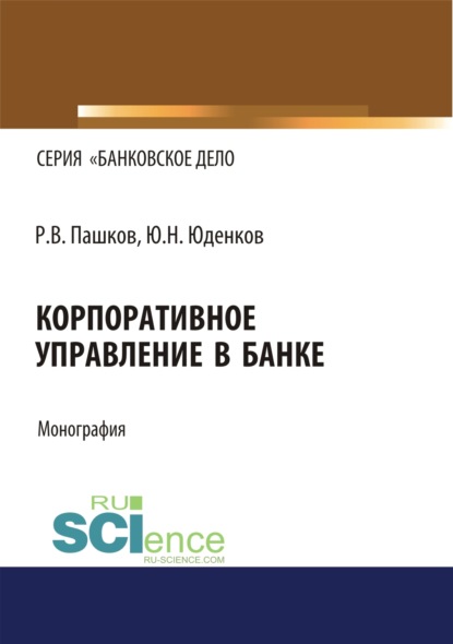 Корпоративное управление в банке. (Монография) - Юрий Николаевич Юденков