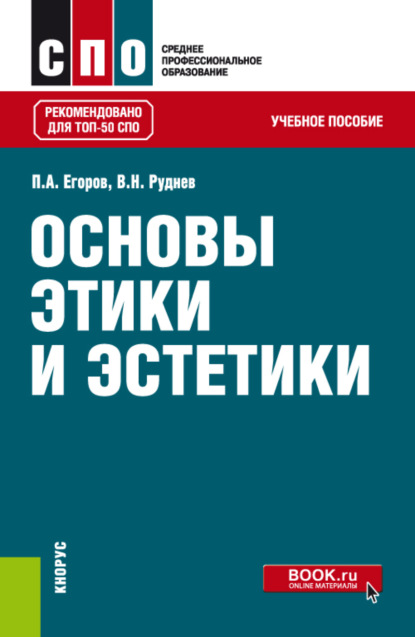 Основы этики и эстетики. (СПО). Учебное пособие. - Павел Анатольевич Егоров