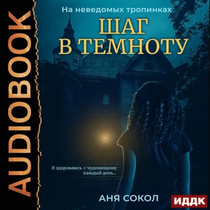 На неведомых тропинках. Шаг в темноту — Аня Сокол