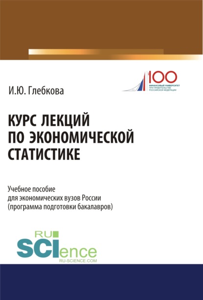 Курс лекций по экономической статистике. (Бакалавриат). Учебное пособие. - Ирина Юрьевна Глебкова