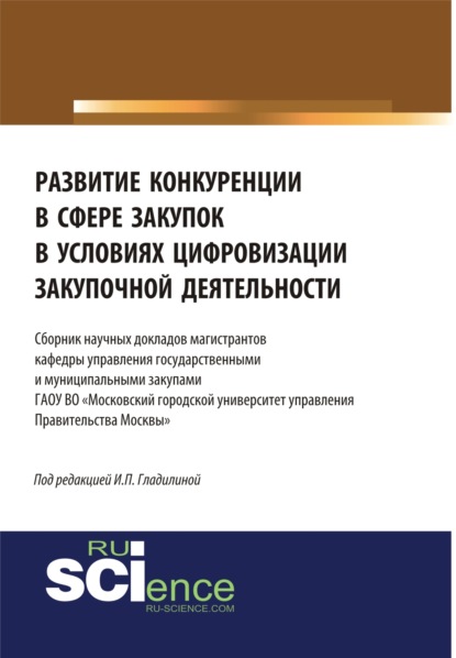 Развитие конкуренции в сфере закупок в условиях цифровизации закупочной деятельности. Бакалавриат. Магистратура. Сборник статей - Ирина Петровна Гладилина