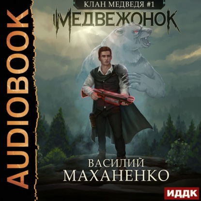 Клан Медведя. Книга 1. Медвежонок — Василий Маханенко