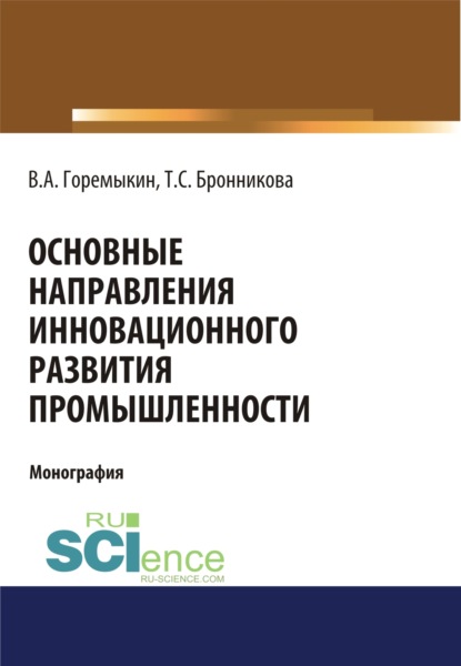 Основные направления инновационного развития промышленности. (Бакалавриат). Монография - Тамара Семеновна Бронникова