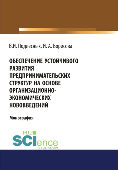 Обеспечение устойчивого развития предпринимательских структур на основе организационно-экономических. (Монография) - Виктор Иванович Подлесных