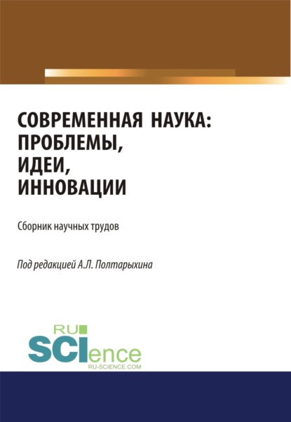 Современная наука: проблемы, идеи, инновации. (Бакалавриат). Сборник статей — Андрей Леонидович Полтарыхин