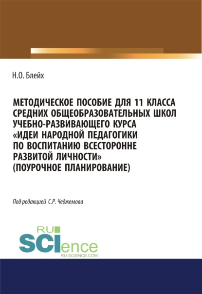 Методическое пособие для 11 класса средних общеобразовательных школ учебно-развивающего курса Идеи народной педагогики по воспитанию всесторонне развитой личности (поурочное планирование). (Бакалавриат). Методическое пособие. - Надежда Оскаровна Блейх