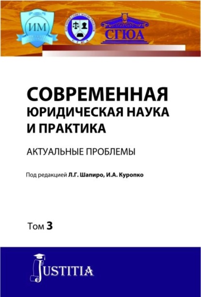 Современная юридическая наука и практика. Актуальные проблемы. Том 3. (Аспирантура). (Магистратура). Сборник статей - Людмила Геннадьевна Шапиро