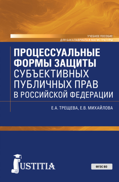 Процессуальные формы защиты субъективных публичных прав в Российской Федерации. (Бакалавриат, Магистратура). Учебное пособие. - Евгения Александровна Трещева