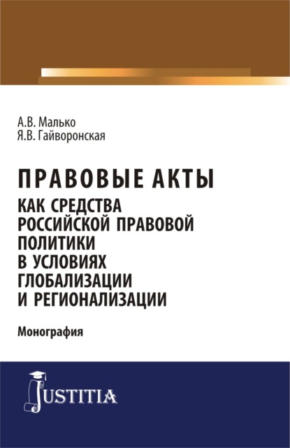 Правовые акты как средство российской правовой политики в условиях глобализации и регионализации. (Бакалавриат). Монография. - Александр Васильевич Малько