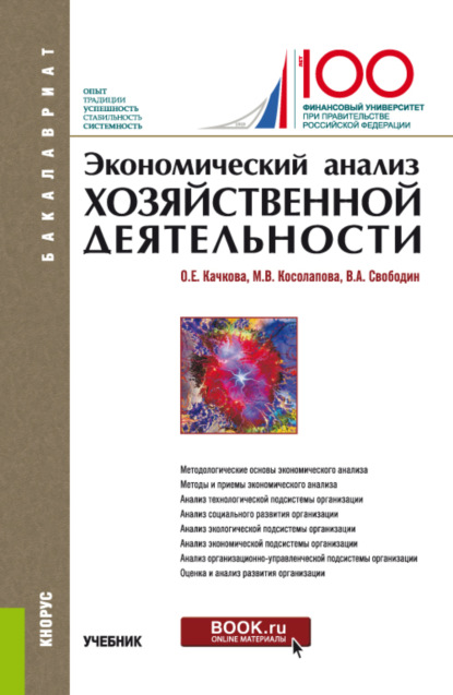 Экономический анализ хозяйственной деятельности. (Бакалавриат). Учебник. - Ольга Евгеньевна Качкова