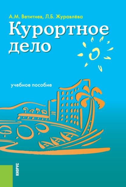 Курортное дело. (Бакалавриат). Учебное пособие - Александр Михайлович Ветитнев