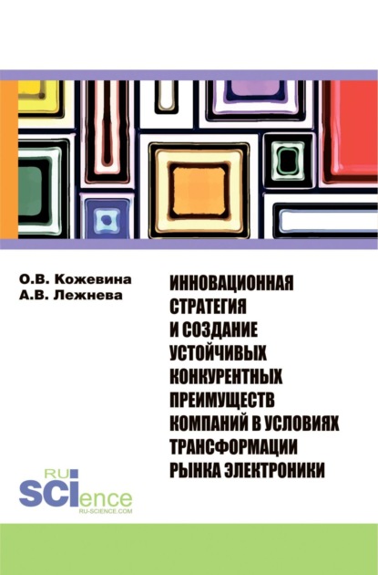 Инновационная стратегия и создание устойчивых конкурентных преимуществ компаний в условиях трансформ. (Бакалавриат). Монография - Ольга Владимировна Кожевина