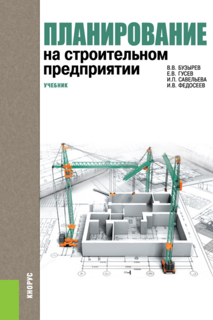 Планирование на строительном предприятии. (Бакалавриат). Учебник. - Вячеслав Васильевич Бузырев