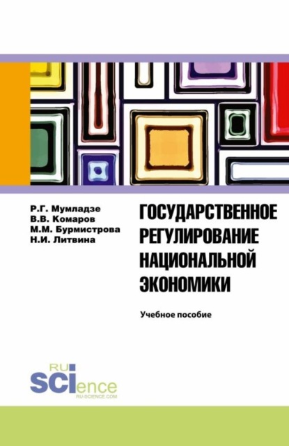 Государственное регулирование национальной экономики. Учебное пособие — Роман Георгиевич Мумладзе