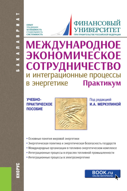 Международное экономическое сотрудничество и интеграционные процессы в энергетике. Практикум. (Бакалавриат). Учебно-практическое пособие. - Татьяна Викторовна Харитонова