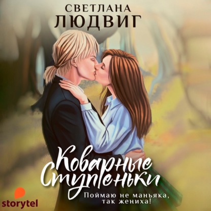 Коварные ступеньки - Светлана Дмитриевна Людвиг