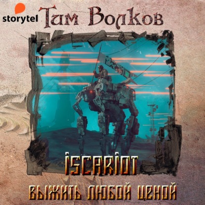 ISCARIOT. Книга 1. Выжить любой ценой - Тим Волков