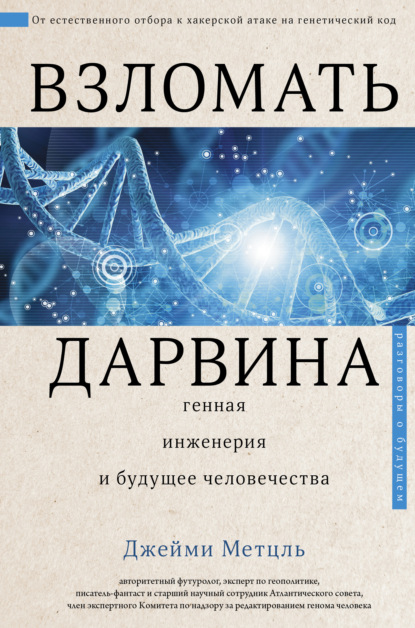 Взломать Дарвина: генная инженерия и будущее человечества — Джейми Метцль