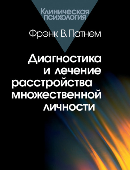 Диагностика и лечение расстройства множественной личности — Фрэнк Патнем