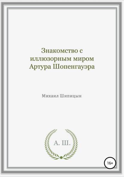 Знакомство с иллюзорным миром Артура Шопенгауэра - Михаил Иванович Шипицын