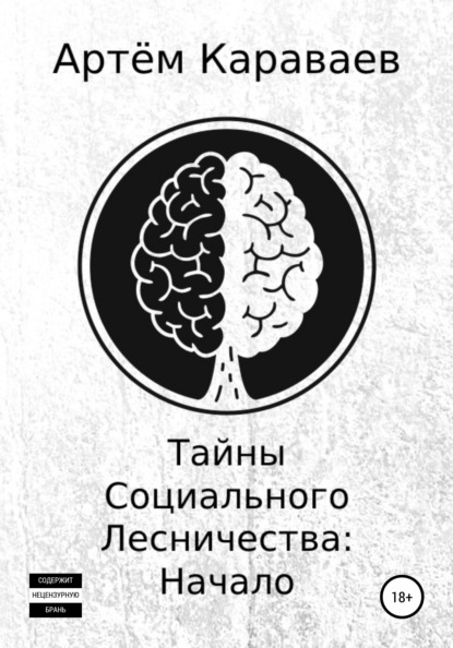 Тайны Социального Лесничества: Начало - Артём Михайлович Караваев