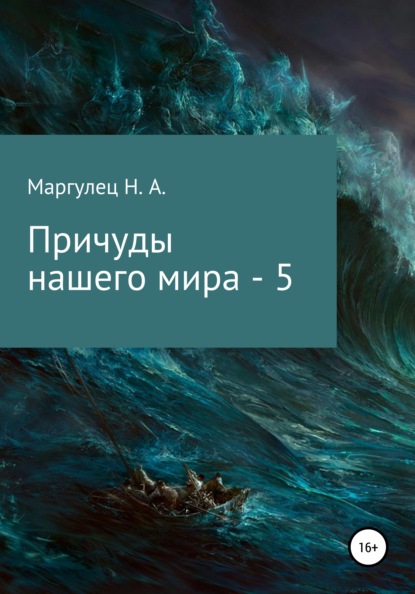 Причуды нашего мира – 5 - Надежда Алесандровна Маргулец