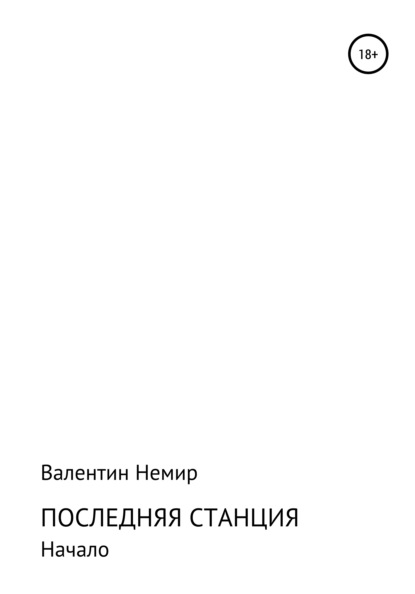 Последняя станция - Валентин Андреевич Немир