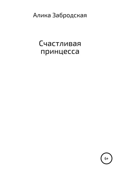 Счастливая принцесса - Алика Забродская