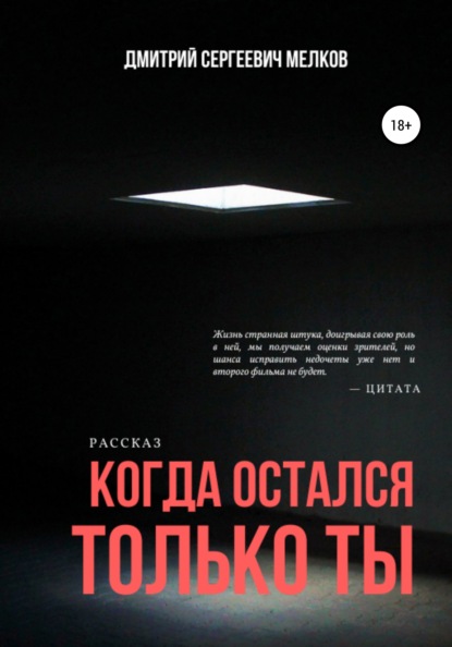 Когда остался только ты — Дмитрий Сергеевич Мелков