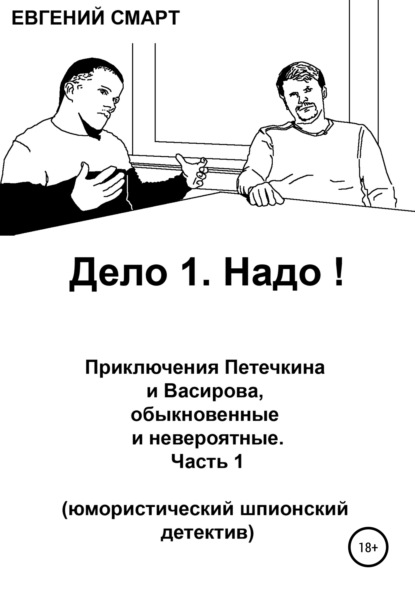 Дело 1. Надо! Приключения Петечкина и Васирова, обыкновенные и невероятные. Юмористический шпионский детектив - Евгений Смарт