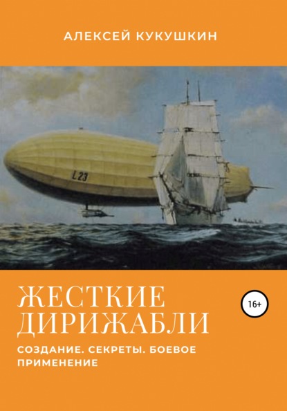 Жесткие дирижабли. Создание. Секреты. Боевое применение - Алексей Николаевич Кукушкин