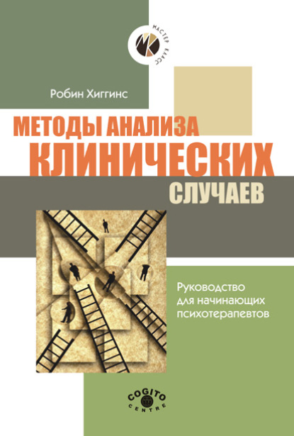 Методы анализа клинических случаев. Руководство для начинающих психотерапевтов - Робин Хиггинс