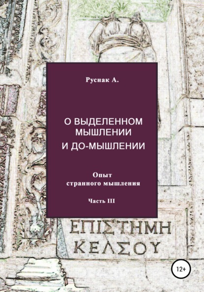 О выделенном мышлении и до-мышлении. Опыт странного мышления. Часть III — А. Руснак