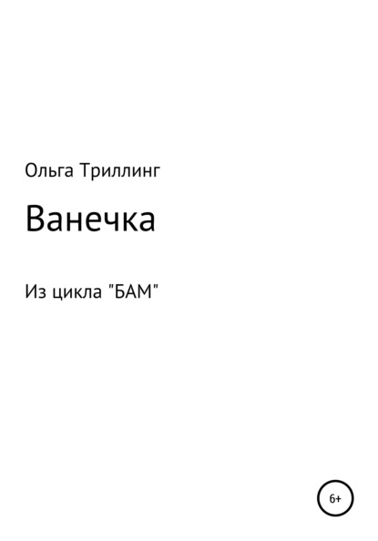 Ванечка — Ольга Триллинг