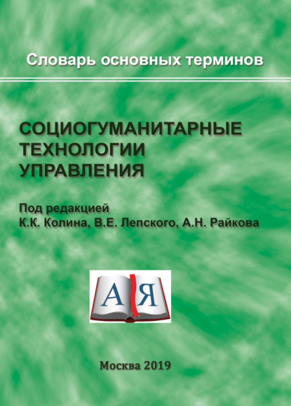 Социогуманитарные технологии управления. Словарь основных терминов - Коллектив авторов