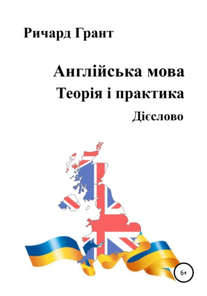 Англійська мова. Теорія і практика. Дієслово - Ричард Грант