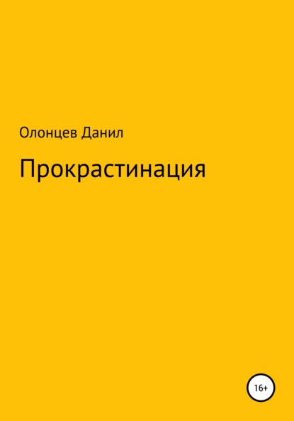 Прокрастинация - Данил Олонцев