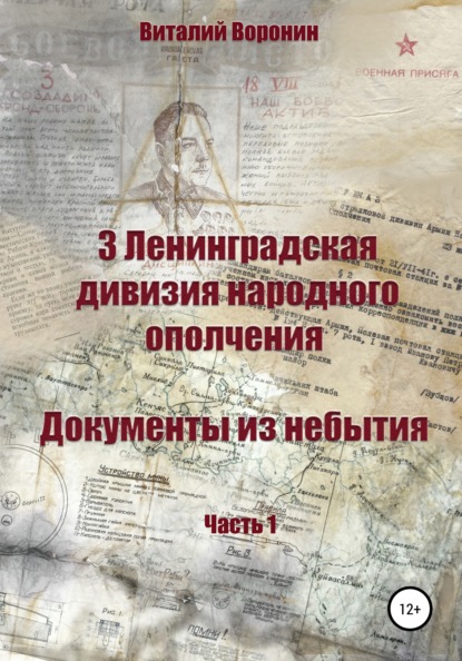 3 Ленинградская дивизия народного ополчения. Документы из небытия. Часть 1 - Виталий Воронин